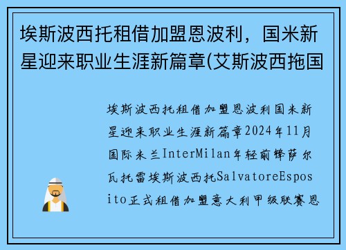 埃斯波西托租借加盟恩波利，国米新星迎来职业生涯新篇章(艾斯波西拖国米)
