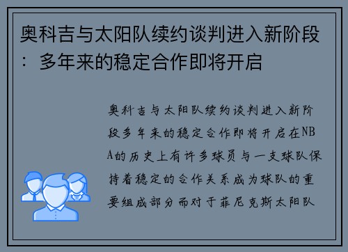 奥科吉与太阳队续约谈判进入新阶段：多年来的稳定合作即将开启