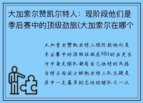 大加索尔赞凯尔特人：现阶段他们是季后赛中的顶级劲旅(大加索尔在哪个队退役)