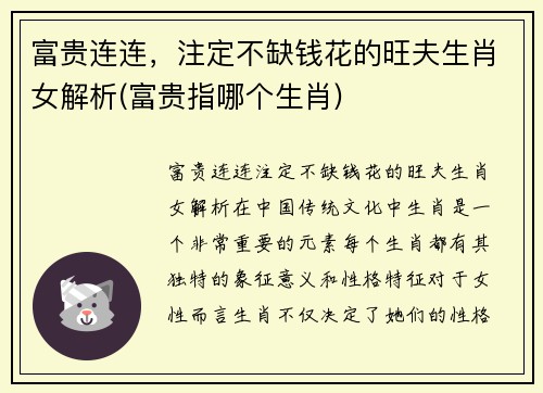 富贵连连，注定不缺钱花的旺夫生肖女解析(富贵指哪个生肖)