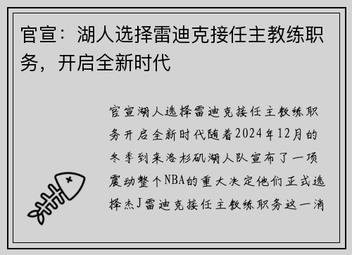 官宣：湖人选择雷迪克接任主教练职务，开启全新时代