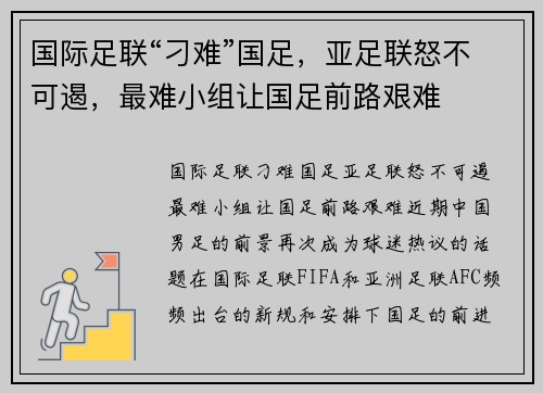 国际足联“刁难”国足，亚足联怒不可遏，最难小组让国足前路艰难