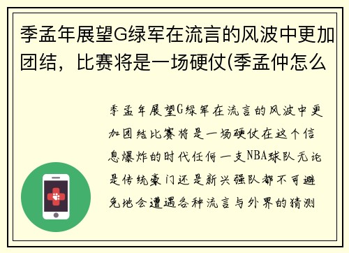 季孟年展望G绿军在流言的风波中更加团结，比赛将是一场硬仗(季孟仲怎么分辨)