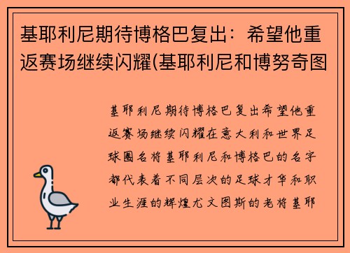 基耶利尼期待博格巴复出：希望他重返赛场继续闪耀(基耶利尼和博努奇图片)