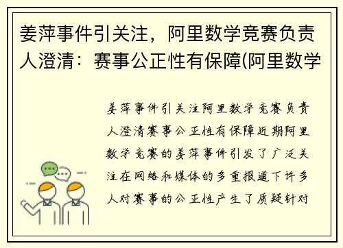 姜萍事件引关注，阿里数学竞赛负责人澄清：赛事公正性有保障(阿里数学竞赛获奖名单)