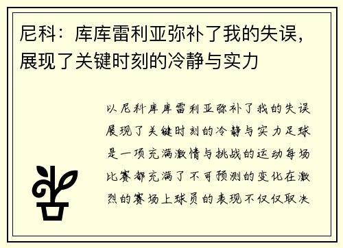 尼科：库库雷利亚弥补了我的失误，展现了关键时刻的冷静与实力