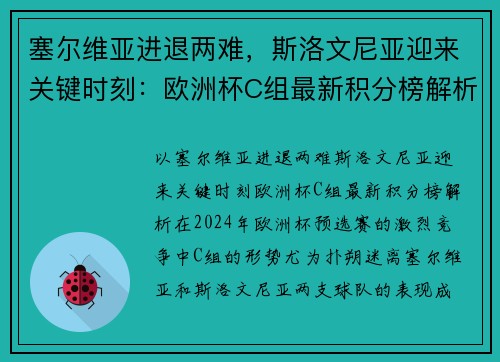 塞尔维亚进退两难，斯洛文尼亚迎来关键时刻：欧洲杯C组最新积分榜解析
