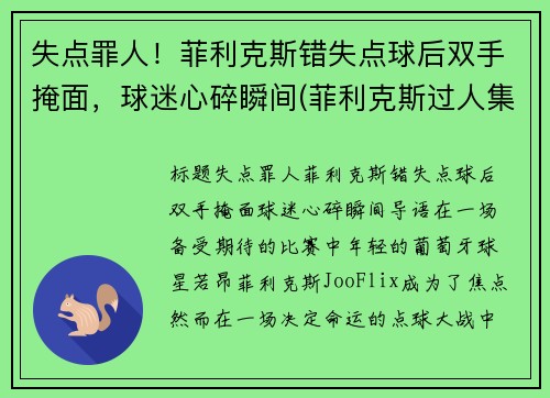 失点罪人！菲利克斯错失点球后双手掩面，球迷心碎瞬间(菲利克斯过人集锦)
