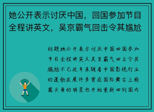 她公开表示讨厌中国，回国参加节目全程讲英文，吴京霸气回击令其尴尬不已！