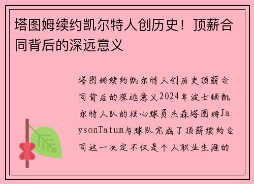 塔图姆续约凯尔特人创历史！顶薪合同背后的深远意义