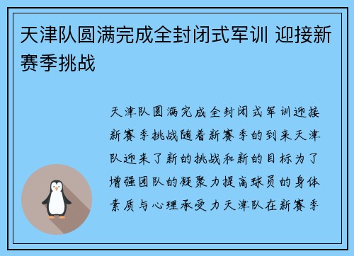 天津队圆满完成全封闭式军训 迎接新赛季挑战