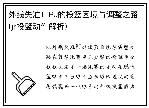 外线失准！PJ的投篮困境与调整之路(jr投篮动作解析)