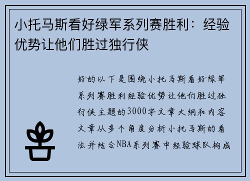 小托马斯看好绿军系列赛胜利：经验优势让他们胜过独行侠