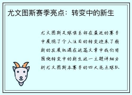 尤文图斯赛季亮点：转变中的新生