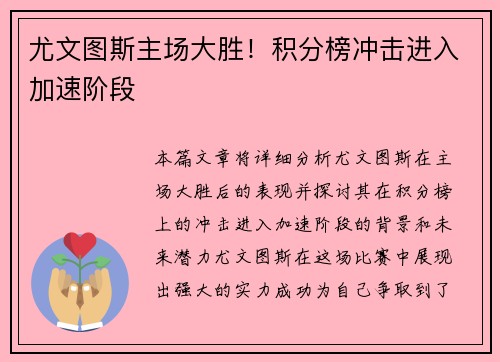 尤文图斯主场大胜！积分榜冲击进入加速阶段