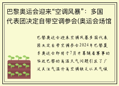 巴黎奥运会迎来“空调风暴”：多国代表团决定自带空调参会(奥运会场馆空调)