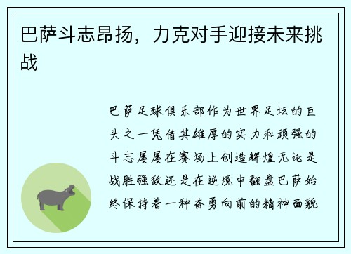 巴萨斗志昂扬，力克对手迎接未来挑战