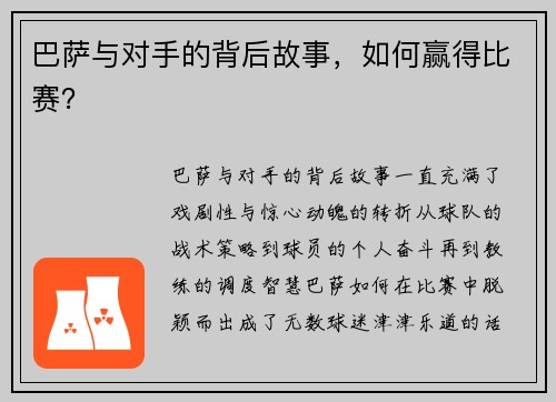 巴萨与对手的背后故事，如何赢得比赛？