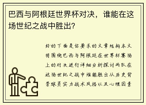 巴西与阿根廷世界杯对决，谁能在这场世纪之战中胜出？