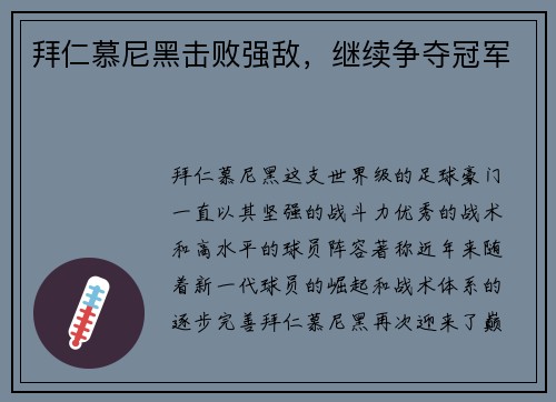 拜仁慕尼黑击败强敌，继续争夺冠军