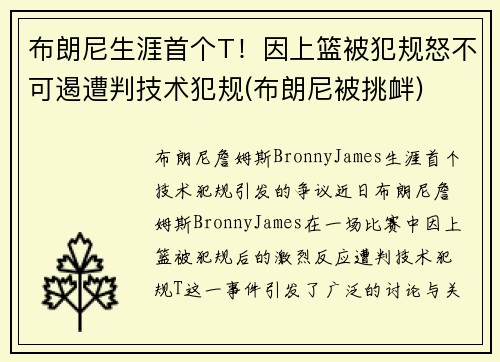 布朗尼生涯首个T！因上篮被犯规怒不可遏遭判技术犯规(布朗尼被挑衅)