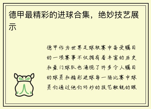 德甲最精彩的进球合集，绝妙技艺展示