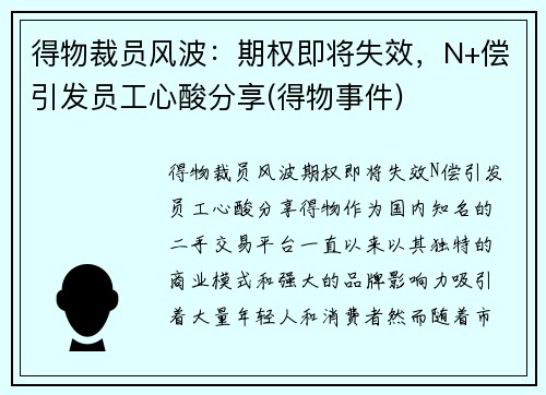 得物裁员风波：期权即将失效，N+偿引发员工心酸分享(得物事件)
