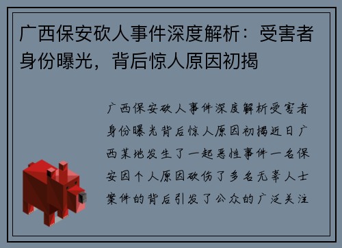 广西保安砍人事件深度解析：受害者身份曝光，背后惊人原因初揭