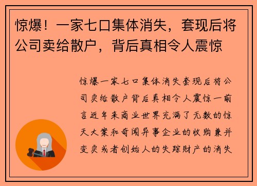惊爆！一家七口集体消失，套现后将公司卖给散户，背后真相令人震惊