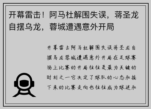 开幕雷击！阿马杜解围失误，蒋圣龙自摆乌龙，蓉城遭遇意外开局
