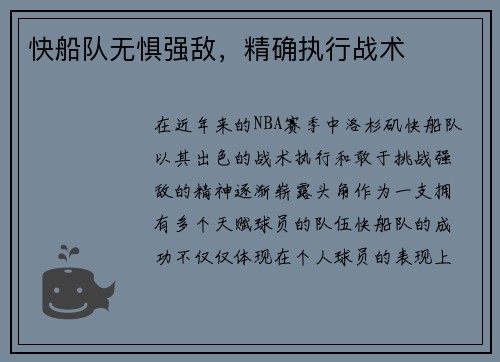 快船队无惧强敌，精确执行战术