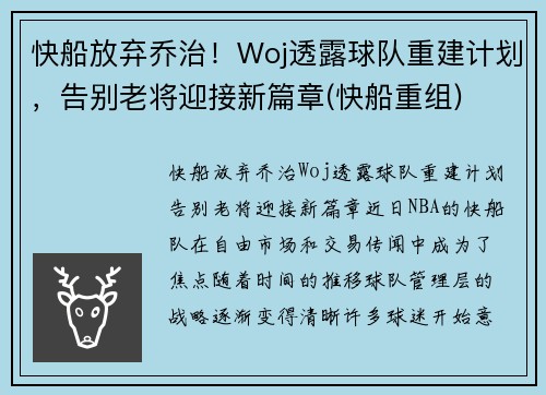 快船放弃乔治！Woj透露球队重建计划，告别老将迎接新篇章(快船重组)