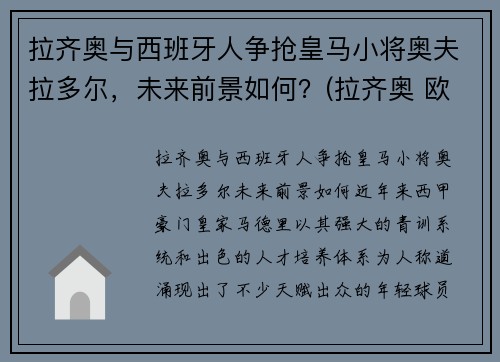 拉齐奥与西班牙人争抢皇马小将奥夫拉多尔，未来前景如何？(拉齐奥 欧联)