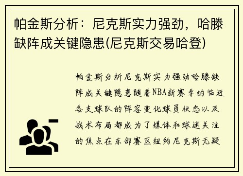 帕金斯分析：尼克斯实力强劲，哈滕缺阵成关键隐患(尼克斯交易哈登)