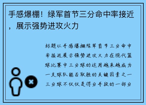 手感爆棚！绿军首节三分命中率接近，展示强势进攻火力