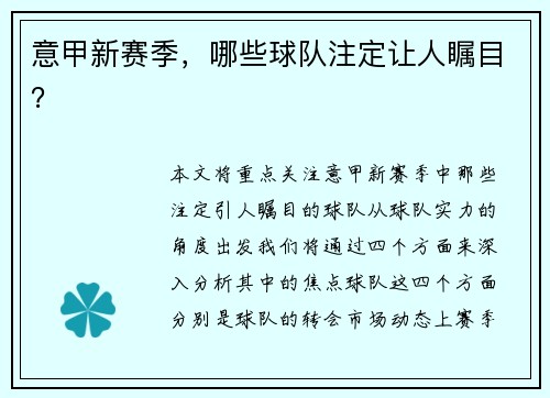意甲新赛季，哪些球队注定让人瞩目？