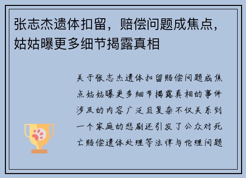 张志杰遗体扣留，赔偿问题成焦点，姑姑曝更多细节揭露真相