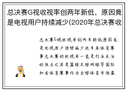 总决赛G视收视率创两年新低，原因竟是电视用户持续减少(2020年总决赛收视率)