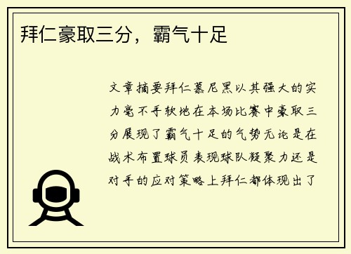 拜仁豪取三分，霸气十足