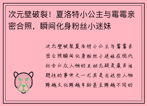 次元壁破裂！夏洛特小公主与霉霉亲密合照，瞬间化身粉丝小迷妹
