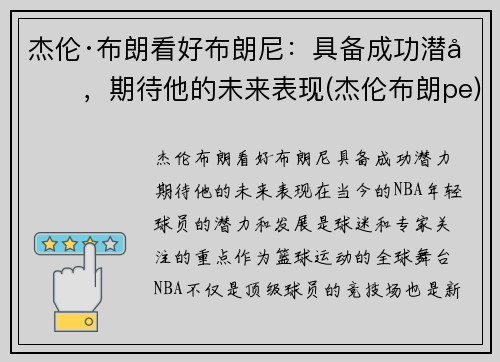 杰伦·布朗看好布朗尼：具备成功潜力，期待他的未来表现(杰伦布朗pe)