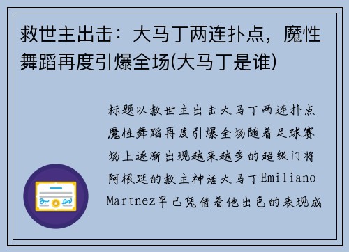 救世主出击：大马丁两连扑点，魔性舞蹈再度引爆全场(大马丁是谁)