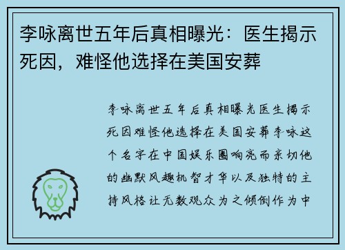 李咏离世五年后真相曝光：医生揭示死因，难怪他选择在美国安葬