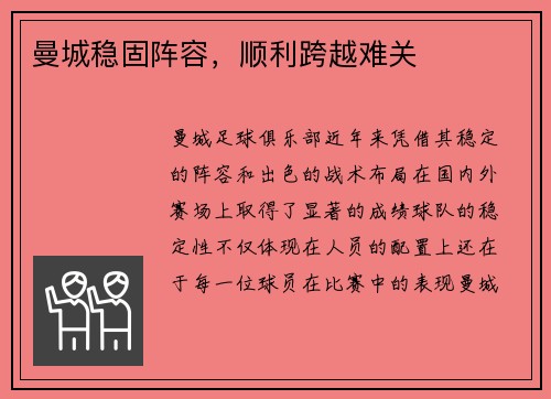 曼城稳固阵容，顺利跨越难关
