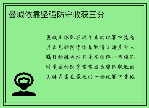 曼城依靠坚强防守收获三分