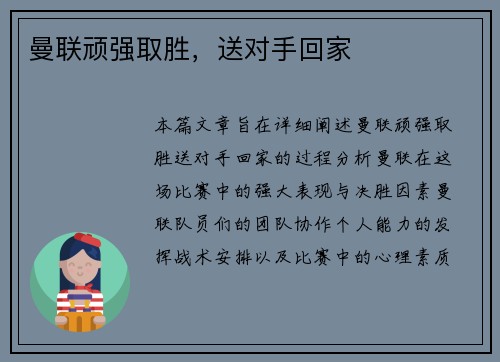 曼联顽强取胜，送对手回家