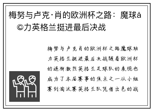 梅努与卢克·肖的欧洲杯之路：魔球助力英格兰挺进最后决战