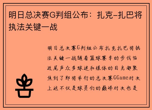 明日总决赛G判组公布：扎克-扎巴将执法关键一战