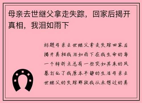 母亲去世继父拿走失踪，回家后揭开真相，我泪如雨下