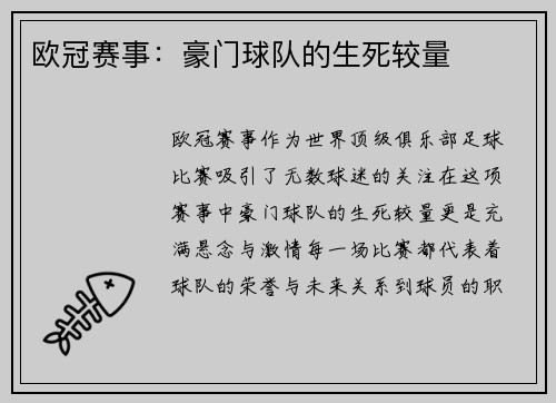 欧冠赛事：豪门球队的生死较量